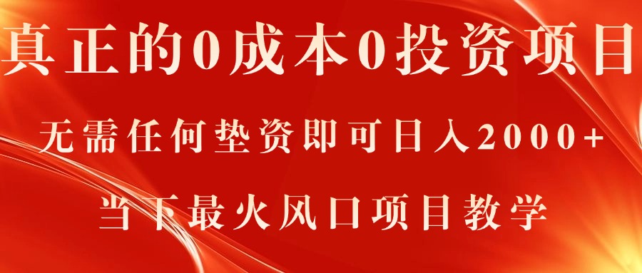 真正的0成本0投资项目，无需任何垫资即可日入2000+，当下最火风口项目教学-我爱学习网