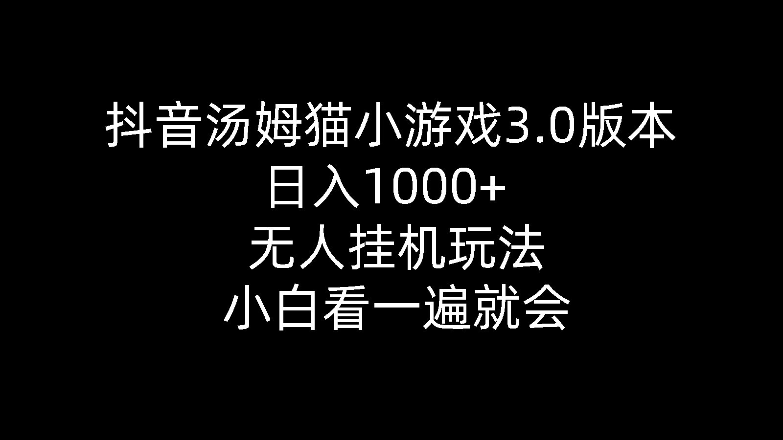 （10444期）抖音汤姆猫小游戏3.0版本 ,日入1000+,无人挂机玩法,小白看一遍就会-灵牛资源网