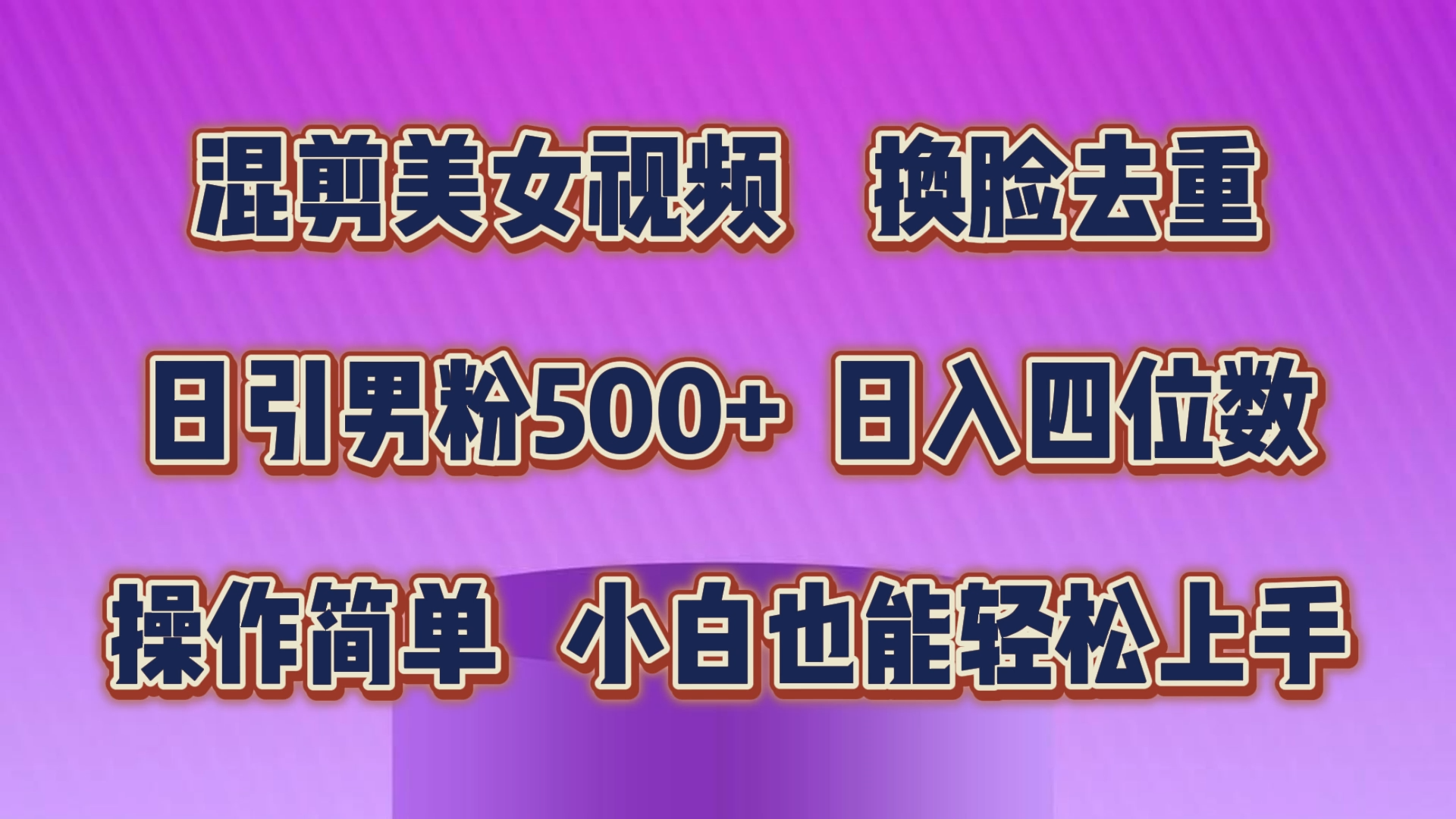 混剪美女视频，换脸去重，轻松过原创，日引色粉500+，操作简单，小白也能轻松上手-灵牛资源网