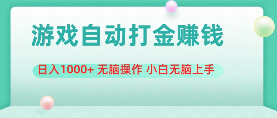 游戏全自动搬砖，日入1000+ 无脑操作 小白无脑上手-我爱学习网