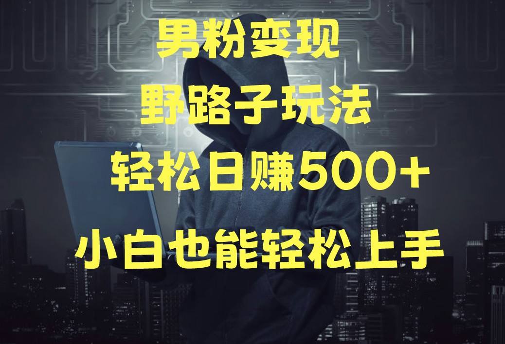 当下最火男粉变现项目月入5W+，小白也能轻松盈利-我爱学习网