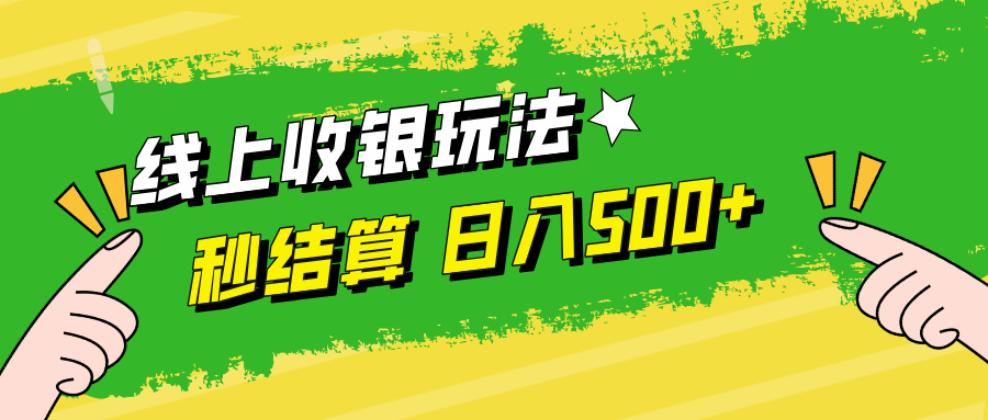 （12542期）线上收银玩法，提现秒到账，时间自由，日入500+-我爱学习网