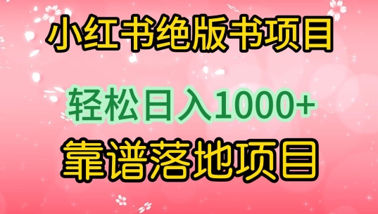 小红书绝版书项目，轻松日入1000+，靠谱落地项目-我爱学习网