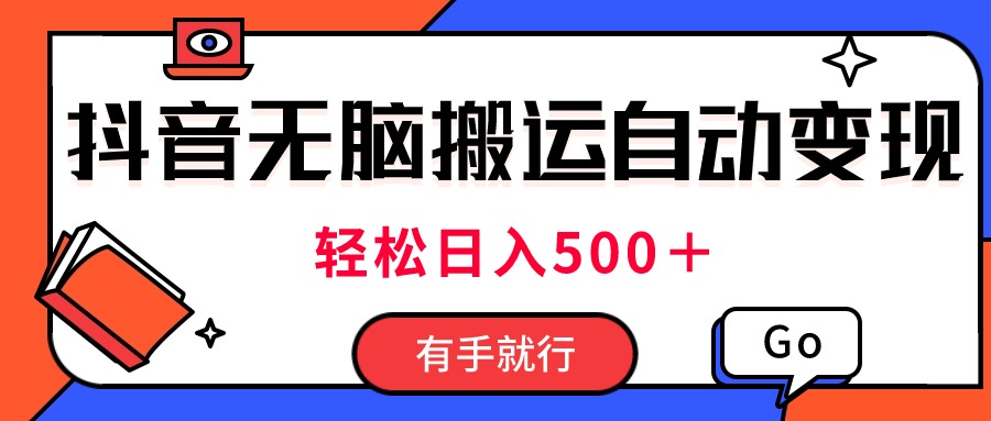 最新抖音视频搬运自动变现，日入500＋！每天两小时，有手就行-我爱学习网