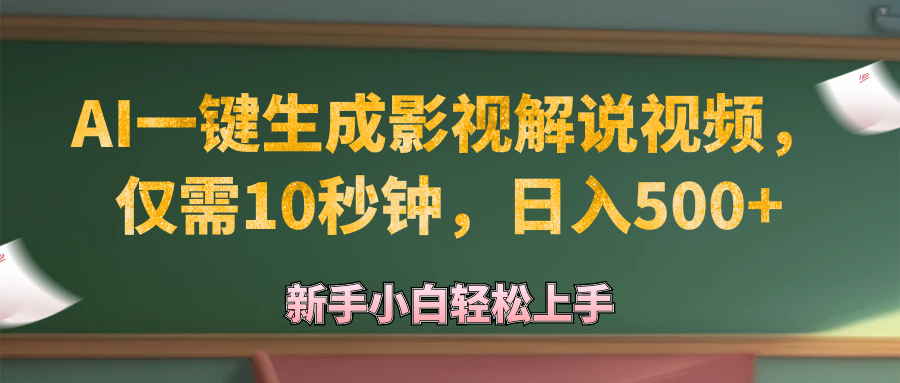 （12557期）AI一键生成原创影视解说视频，仅需10秒钟，日入500+-我爱学习网