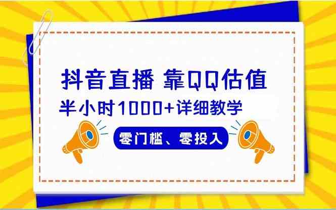 （9402期）抖音直播靠估值半小时1000+详细教学零门槛零投入-灵牛资源网