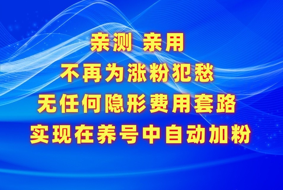 不再为涨粉犯愁，用这款涨粉APP解决你的涨粉难问题，在养号中自动涨粉-我爱学习网