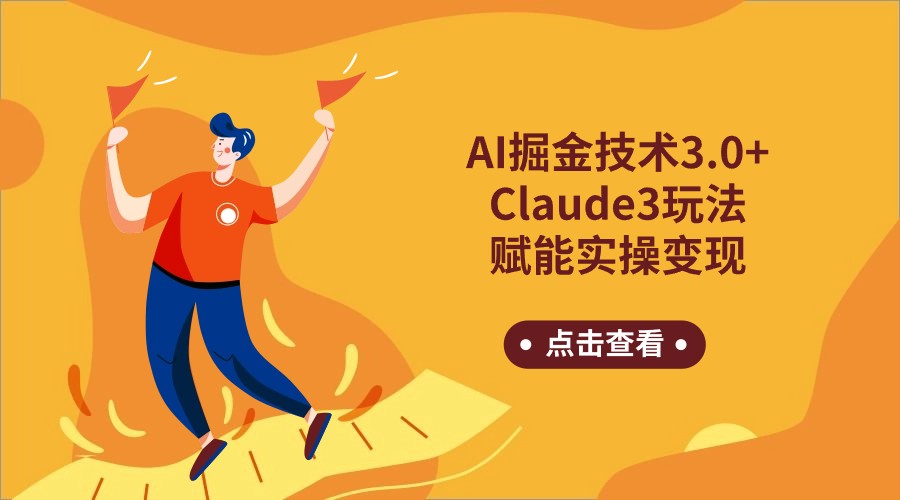 AI掘金技术3.0+Claude3赋能实操变现，日收1000+-我爱学习网