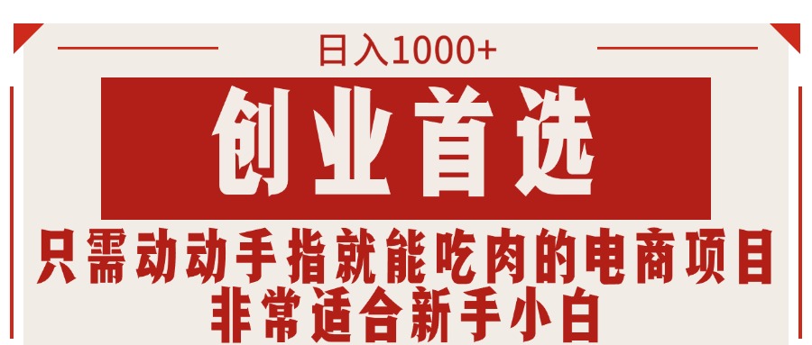 只需动手就能吃肉的电商项目，可日入1000+创业首选，适合新手小白-我爱学习网