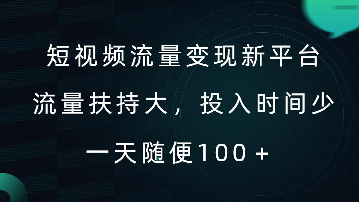 短视频流量变现新平台，流量扶持大，投入时间少，AI一件创作爆款视频，每天领个低保【揭秘】-我爱学习网