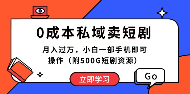 （10226期）0成本私域卖短剧，月入过万，小白一部手机即可操作（附500G短剧资源）-我爱学习网