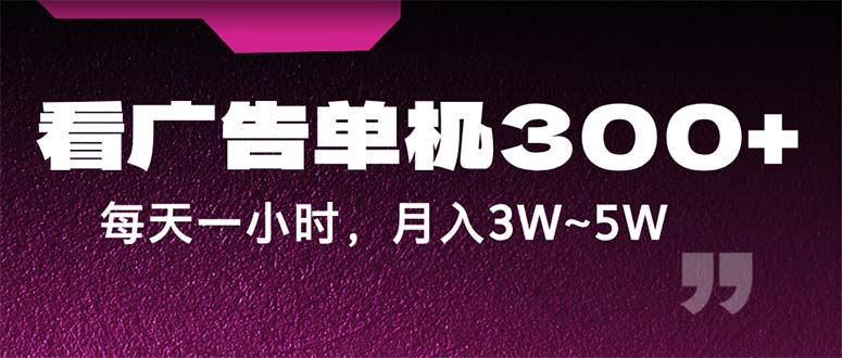 蓝海项目，看广告单机300+，每天一个小时，月入3W~5W-灵牛资源网