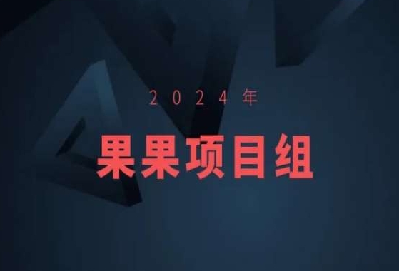 2024年果果项目组项目合集-果果最新项目-灵牛资源网