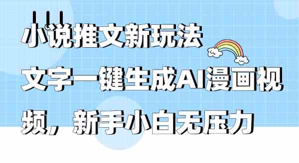 （9555期）小说推文新玩法，文字一键生成AI漫画视频，新手小白无压力-我爱学习网