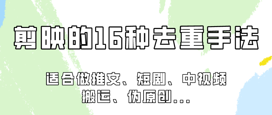 剪映的16种去重手法，适用于各种需要视频去重的项目！-灵牛资源网