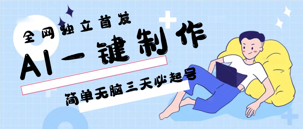 AI一键制作，简单无脑三天必起号，月入3w+，保姆级教程-我爱学习网