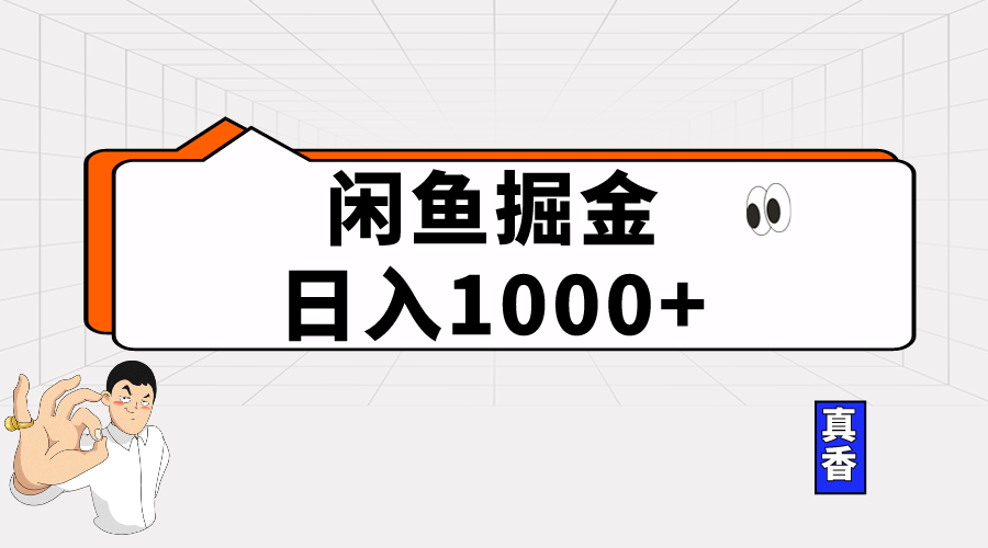 （10227期）闲鱼暴力掘金项目，轻松日入1000+-我爱学习网