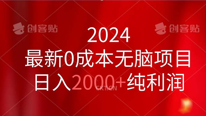 2024最新0成本无脑项目，日入2000+纯利润-灵牛资源网