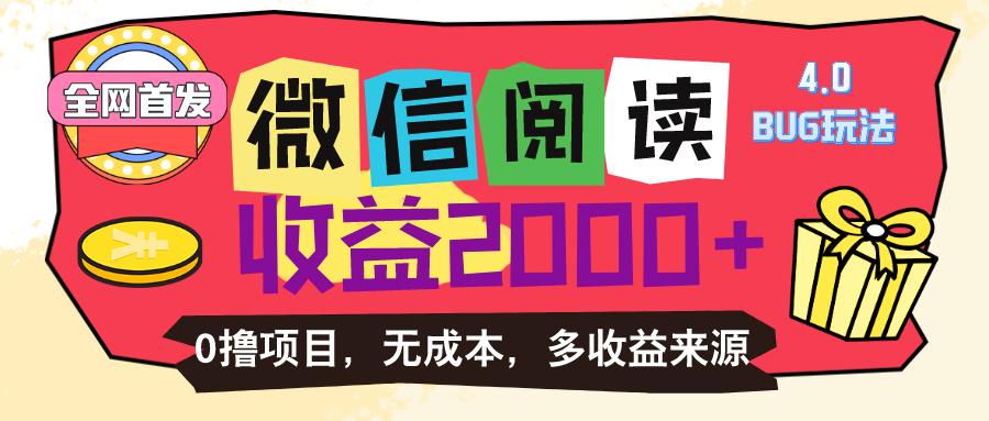 微信阅读4.0卡bug玩法！！0撸，没有任何成本有手就行，一天利润100+-我爱学习网