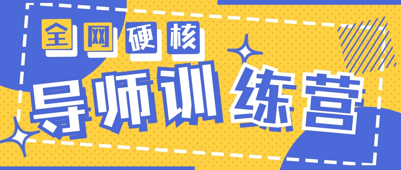 2024导师训练营6.0超硬核变现最高的项目，高达月收益10W+-灵牛资源网