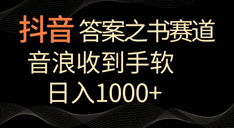 抖音答案之书赛道，每天两三个小时，音浪收到手软，日入1000+-灵牛资源网