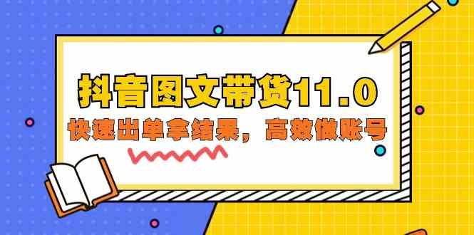 抖音图文带货11.0，快速出单拿结果，高效做账号（基础课+精英课 92节高清无水印）-灵牛资源网