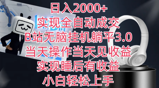 日入2000+，实现全自动成交，B站无脑挂机躺平3.0，当天操作当天见收益，实现睡后有收益-灵牛资源网