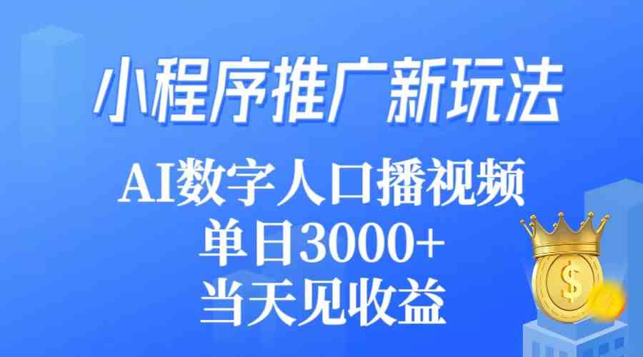 （9465期）小程序推广新玩法，AI数字人口播视频，单日3000+，当天见收益-灵牛资源网