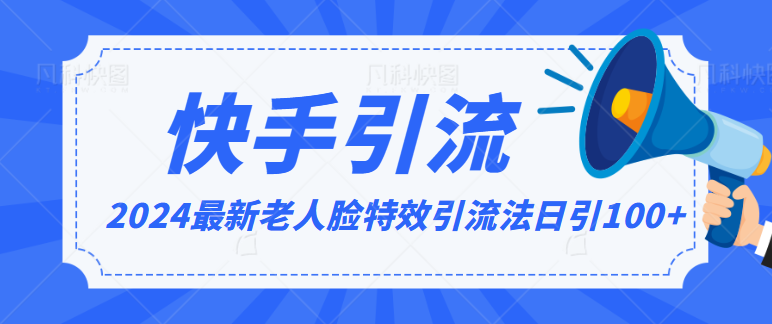 2024全网最新讲解老人脸特效引流方法，日引流100+，制作简单，保姆级教程-我爱学习网