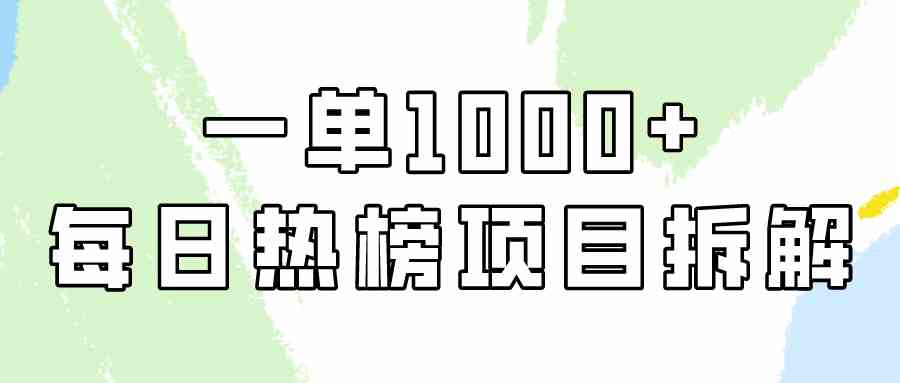 （9519期）简单易学，每日热榜项目实操，一单纯利1000+-我爱学习网