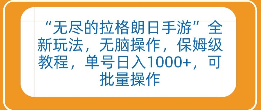 “无尽的拉格朗日手游”全新玩法，无脑操作，保姆级教程，单号日入1000+，可批量操作-我爱学习网