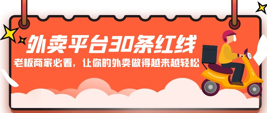 外卖平台30条红线：老板商家必看，让你的外卖做得越来越轻松！-灵牛资源网