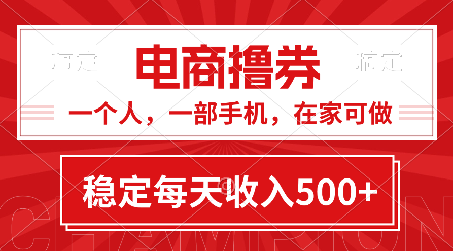 黄金期项目，电商撸券！一个人，一部手机，在家可做，每天收入500+-我爱学习网