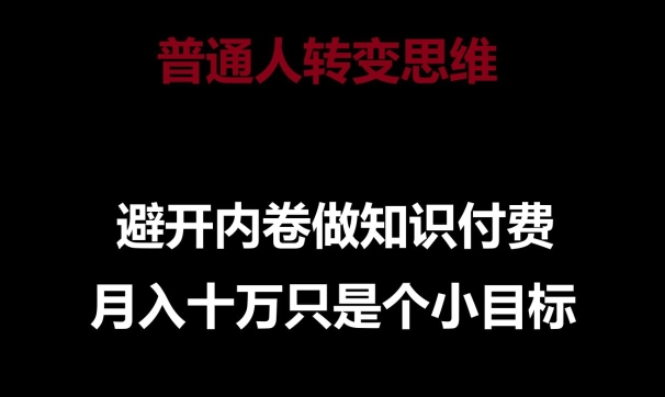 普通人转变思维，避开内卷做知识付费，月入十万只是一个小目标-我爱学习网