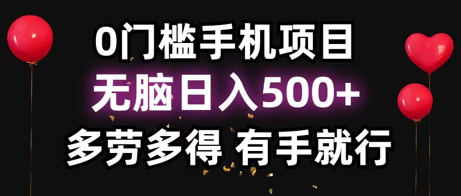 0门槛手机项目，无脑日入500+，多劳多得，有手就行-我爱学习网