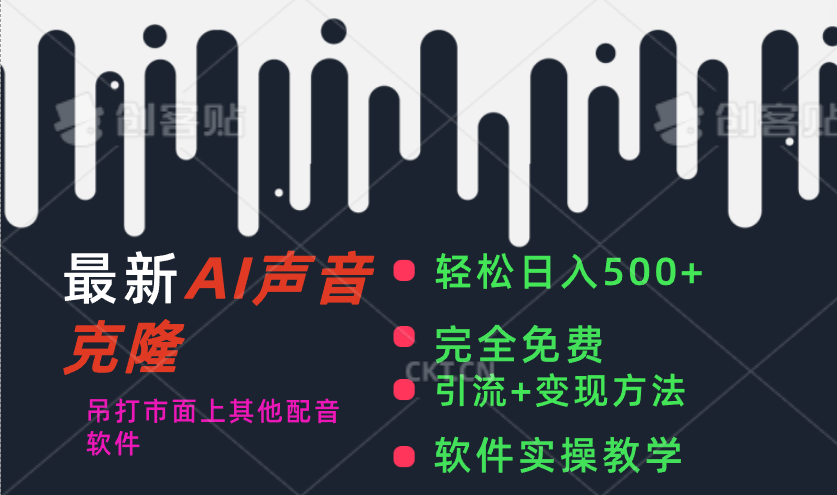 最新AI配音软件，日入500+，碾压市面所有配音软件，完全免费-我爱学习网