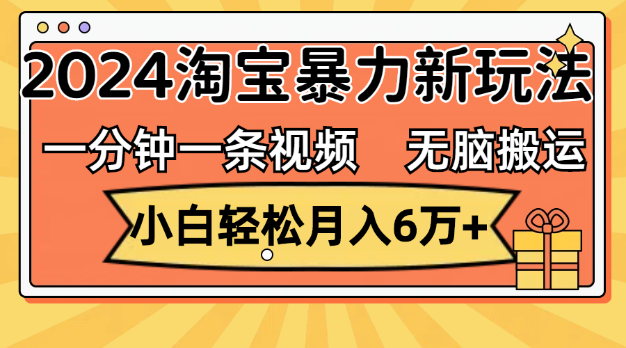 一分钟一条视频，无脑搬运，小白轻松月入6万+2024淘宝暴力新玩法，可批量-我爱学习网