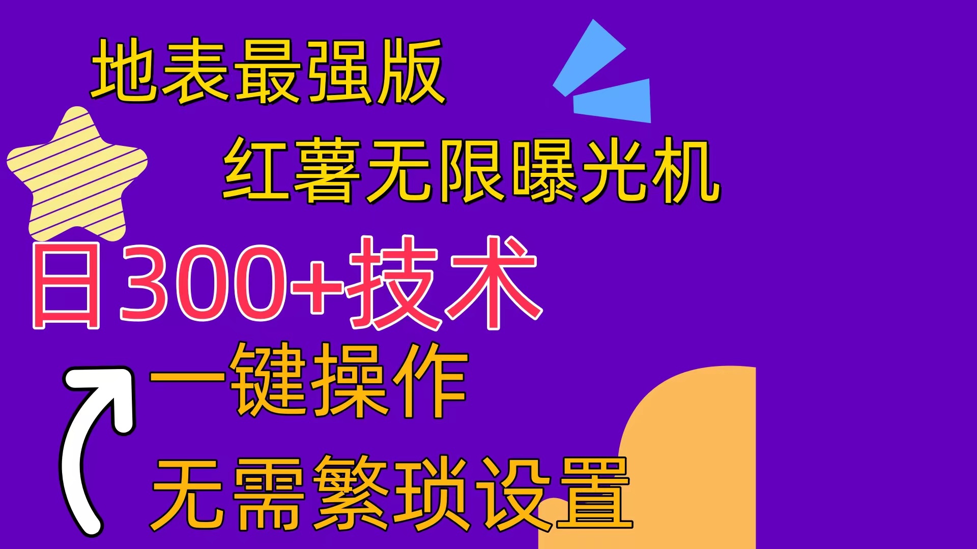 （10787期） 红薯无限曝光机（内附养号助手）-我爱学习网