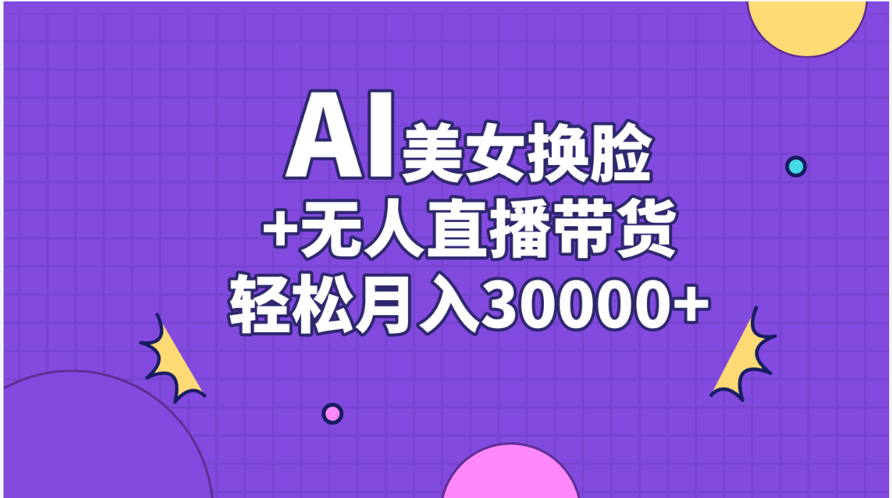 AI美女换脸视频结合无人直播带货，随便月入30000+-我爱学习网