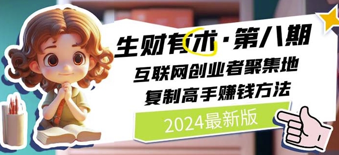 2024生财有术·第八期 互联网创业者聚集地，复制高手赚钱方法(5月9日更新)-我爱学习网