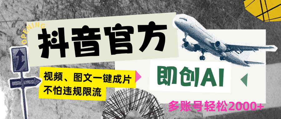 抖音官方即创AI一键图文带货不怕违规限流日入2000+-我爱学习网