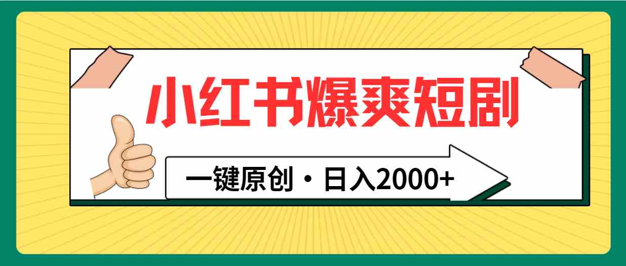 （9498期）小红书，爆爽短剧，一键原创，日入2000+-我爱学习网