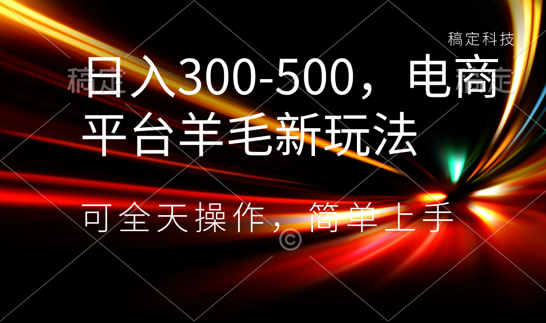 日入300-500，电商平台羊毛新玩法，可全天操作，简单上手-灵牛资源网