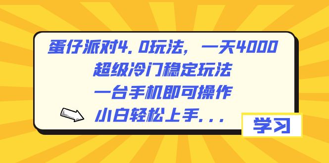 蛋仔派对4.0玩法，一天4000+，超级冷门稳定玩法，一台手机即可操作，小…-我爱学习网