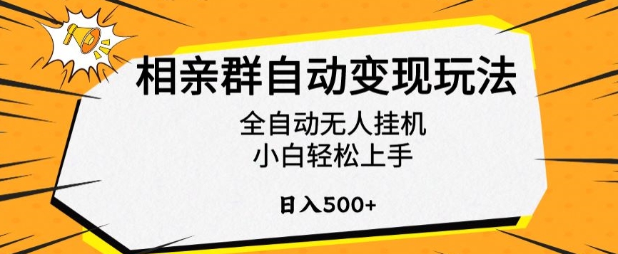 相亲群自动变现玩法，全自动无人挂机，小白轻松上手，日入500+【揭秘】-我爱学习网