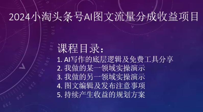 2024小淘头条号AI图文流量分成收益项目-灵牛资源网