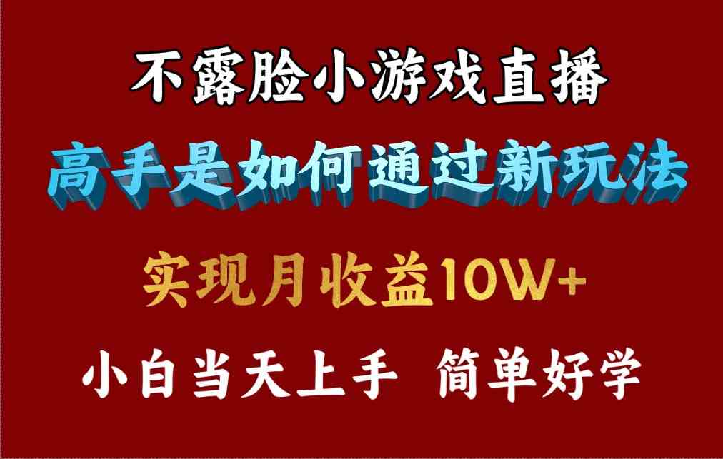 （9955期）4月最爆火项目，不露脸直播小游戏，来看高手是怎么赚钱的，每天收益3800…-我爱学习网