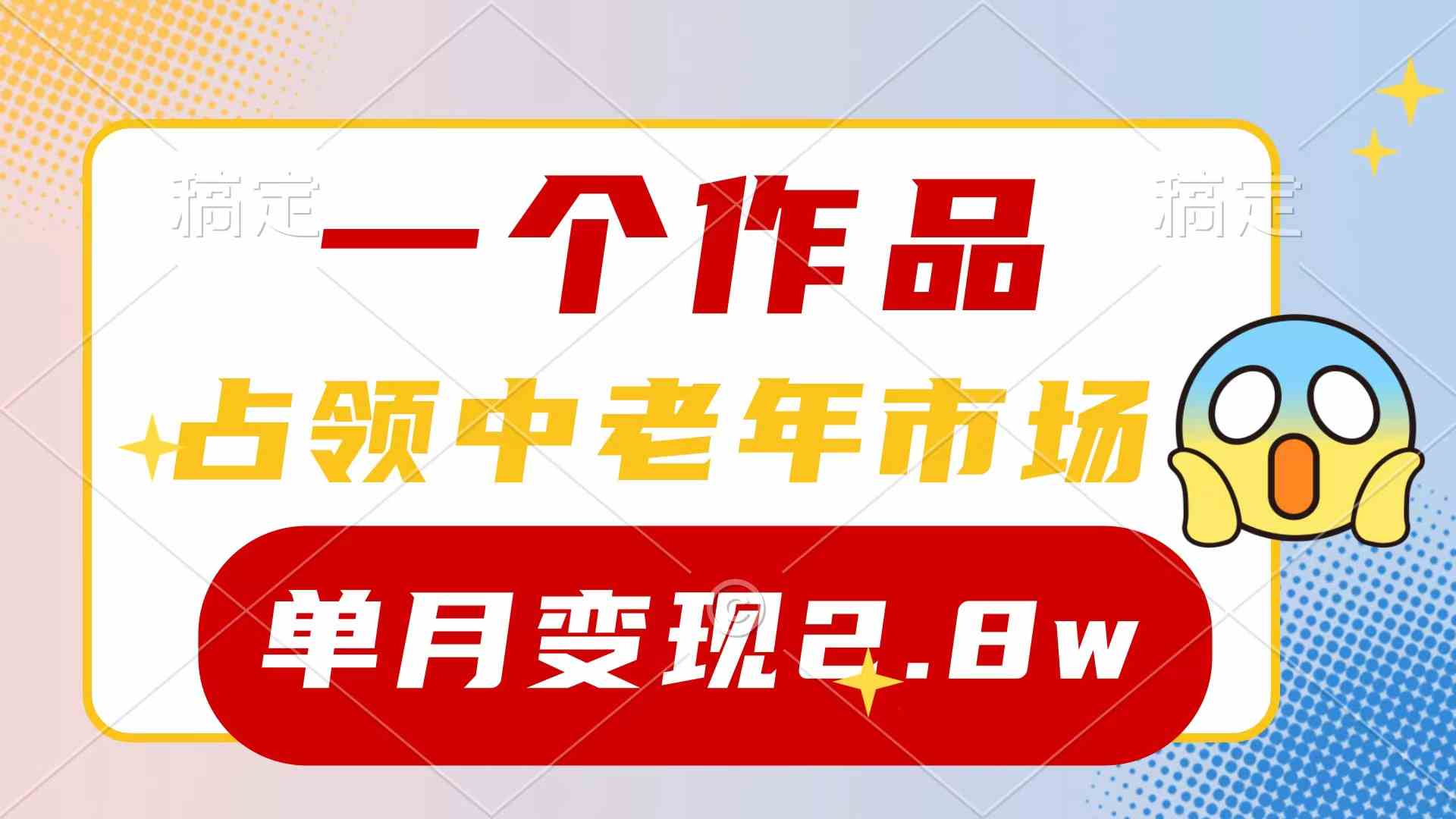 （10037期）一个作品，占领中老年市场，新号0粉都能做，7条作品涨粉4000+单月变现2.8w-我爱学习网