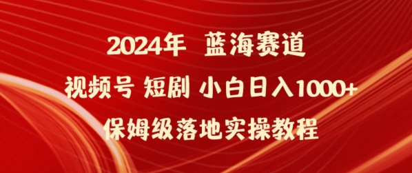 2024年视频号短剧新玩法小白日入1000+保姆级落地实操教程-灵牛资源网