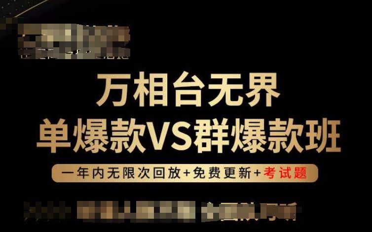 万相台无界单爆款VS群爆款班，选择大于努力，让团队事半功倍!-我爱学习网